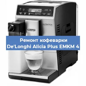 Замена прокладок на кофемашине De'Longhi Alicia Plus EMKM 4 в Ижевске